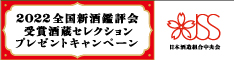 2022全国新酒鑑評会受賞酒蔵セレクション